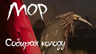 Прохождение Pathologic 2 (Мор) #2 | Собирая колоду