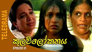 Kulavi Lokanaya - කුලවිලෝකනය  Episode 01 | Teleview TV