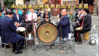 南投縣鹿谷鄉雅樂軒北管子弟團排場曲名：哪喳下山( 別師 )