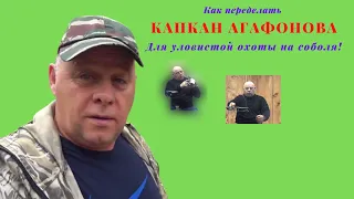 Охота на соболя. Капкан Агафонова, новый, уловистый способ