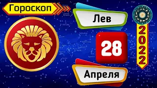 Гороскоп на завтра /сегодня 28 Апреля /ЛЕВ /Знаки зодиака /Ежедневный гороскоп на каждый день