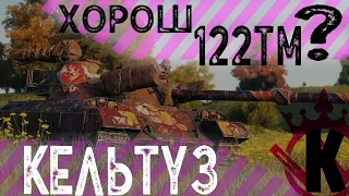 Я рассмотрел 122-ТМ. Отличный танк но жаль что он за марафон.  World of Tanks. Второе взгляд.