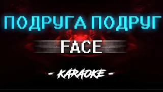 FACE - Подруга подруг (Караоке)