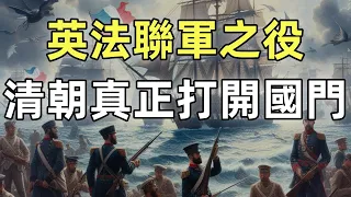 第二次鴉片戰爭（合集）| 90分鐘帶您瞭解英法聯軍之役