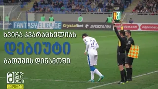 ხვიჩა კვარაცხელიას დებიუტი ბათუმის დინამოში