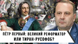 Пётр Первый: Великий Реформатор или Тиран-Русофоб? | Сергей Воронин