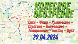 Колесное Обозрение S01E01: Сити - Фили - Крыло - Строгино - Покровское -Тимирязевка - БотСад - Яуза