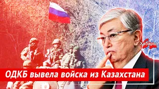 ОДКБ вывела войска из Казахстана