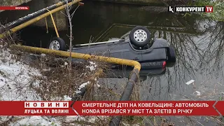 Смертельне ДТП на Ковельщині 🚗 автомобіль Honda врізався у міст та злетів в річку