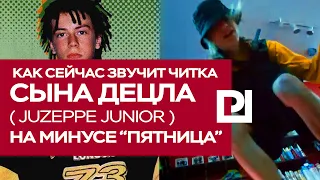 Как сейчас звучит читка сына Децла (Juzeppe Junior) на минусе  "Пятница"