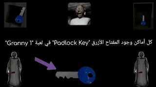 كل أماكن وجود المفتاح الأزرق "Padlock Key" في لعبة "جراني1"