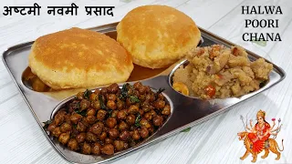 ऐसे बनाएं माता के भोग के लिये प्रसाद | Halwa Puri Chana Recipe | Kanya Puja Prasad | Halwa Puri