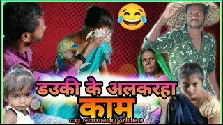 💃ड‌उकी के अलकरहा काम😂 dauki ke alkarha kaam 🤪 bai ke buta ! New cg comedy ! Cgfunny video ! R.master