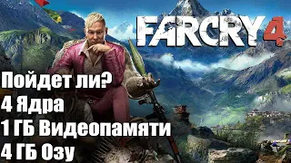 Пойдет ли Far Cry 4 на 1 ГБ Видеопамяти