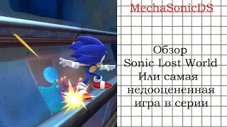 Обзор и мнение о Sonic Lost World или самая недооцененная игра серии.