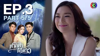 ฟากฟ้าคีรีดาว My Himalayan Embrace EP.3 ตอนที่ 5/5 | 20-04-64 | Ch3Thailand