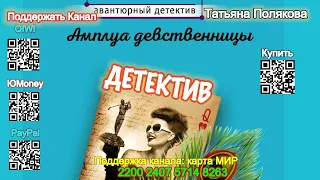 Амплуа девственницы (Аудиокнига) - Татьяна Полякова