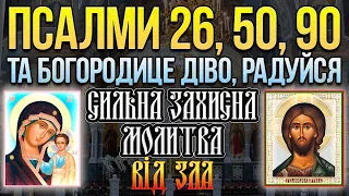 Псалом 26, 50, 90, Богородице Діво. Сильна захисна молитва від усіх злих людей, ворогів, небезпек