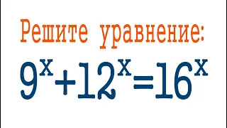 Как решать показательные уравнения ➜ 9^x+12^x=16^x