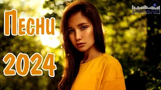 ПЕСНИ 2024 РУССКИЕ #32 🎶 Популярные Хиты 2024 🔳 Топ Шазам 2024 🤙 Новинки Музыки 2024 📀