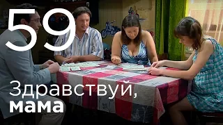 Здравствуй, мама. Серия 59.