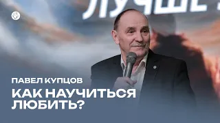 Павел Купцов: Как научиться любить? / Воскресное богослужение / Церковь «Слово жизни» Караганда