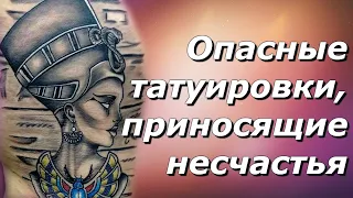 Опасные татуировки, которые приносят несчастья