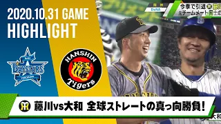 藤川球児vs大和 全球ストレートの真っ向勝負！元同僚対決＜10月31日 DeNA 対 阪神＞