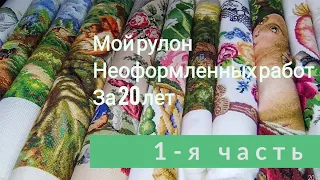 Мой рулон неоформленных работ за 20 лет ч.1-я.