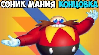 Sonic Mania - ЭПИЧНАЯ КОНЦОВКА