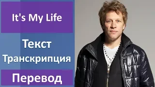 Bon Jovi - It's My Life - текст, перевод, транскрипция