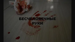 КОРОТКОМЕТРАЖНЫЙ ФИЛЬМ "БЕСЧЕЛОВЕЧНЫЕ РУКИ"| ФИЛЬМ 2022| КОРОТКИЙ МЕТР| МОЙ ПЕРВЫЙ ФИЛЬМ|