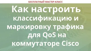 Как настроить классификацию и маркировку трафика для QoS на Cisco