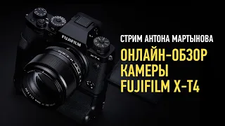 Онлайн-обзор камеры FUJIFILM X-T4. Антон Мартынов
