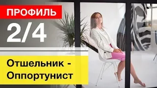 Дизайн Человека Профиль 2/4 Отшельник Оппортунист