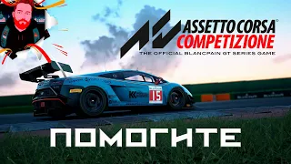 Первый запуск, первый руль, первые эмоции ✪ Стрим Assetto Corsa Competizione