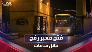 مراسل الحدث: فتح معبر رفح خلال ساعات لإدخال المساعدات الإنسانية لغزة