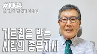 [날마다 기막힌 새벽 #1064] 가르침을 받는 자의 좋은자세