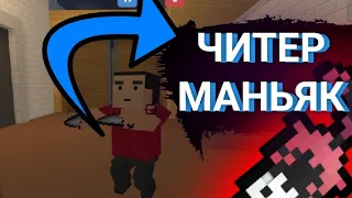 ИГРА С ЧИТЕРОМ МАНЬЯКОМ / БЛОК СТРАЙК ЧИТЫ / BLOCK STRIKE CHEATS