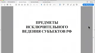 Шустров Д.Г. Лекции по конституционному праву РФ № 20 Разгранич компетенц, Состав РФ, Федер вмешател