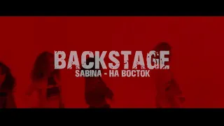 SABINA - На Восток (Making of)