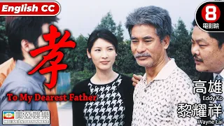 孝 (To My Dearest Father)｜高雄｜黎耀祥｜鄧一君｜劉以達｜粵語中字｜ENGSUB｜8號電影院 HK Movie｜美亞