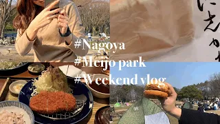 【Nagoya vlog / 名城公園】24歳OL☀︎高級食パンを食べて名城公園でピクニック