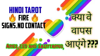 #no contact#fire signs#will they contact you?kya vo contact karenge?#Aries#leo#sag,#hinditarot#love