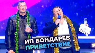 КВН. ИП Бондарев. Приветствие. Высшая лига Третья 1/2 финала 2021