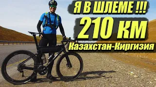 210 км Алматы-Бишкек. На велосипеде в Киргизию. Мультиспорт