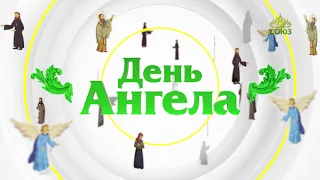 День ангела 19 апреля