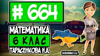 № 664 - Математика 6 клас Тарасенкова Н.А. відповіді ГДЗ