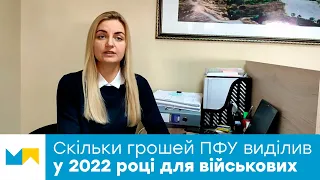 Скільки грошей для військових пенсіонерів виділив ПФУ на 2022 рік