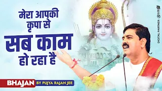 मेरा आपकी कृपा से सब काम हो रहा है | Mera Aaapki Kripa Se | PUJYA RAJAN JEE | +919090100002